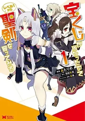Manga Takarakuji ga Atatta no de Level 1 Kara Seiken wo Kattemiru vol.1 (宝くじが当たったのでレベル1から聖剣を買ってみる (1) (モンスターコミックス))  / Atarime