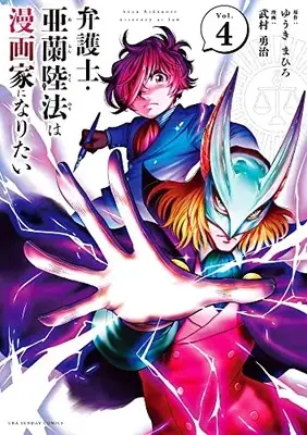 Manga Bengoshi Aran Rikunori wa Mangaka ni Naritai vol.4 (弁護士・亜蘭陸法は漫画家になりたい (4)) 