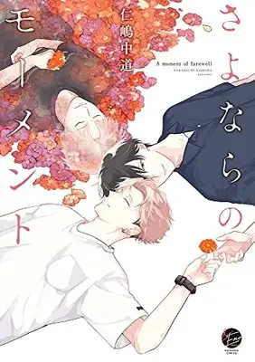 Manga Sayonara no Moment (さよならのモーメント (&.Emo comics))  / Nishima Nakamichi