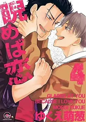 Manga Nirameba Koi (Glares at You Because I Love You) vol.4 (睨めば恋 (4) (GUSH COMICS))  / Yukue Moegi