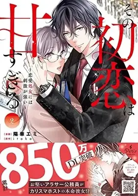 Manga Sono Hatsukoi wa Amasugiru vol.2 (その初恋は甘すぎる~恋愛処女には刺激が強い~ 2 (プティルコミックス, CMPTR39))  / Youka Emi