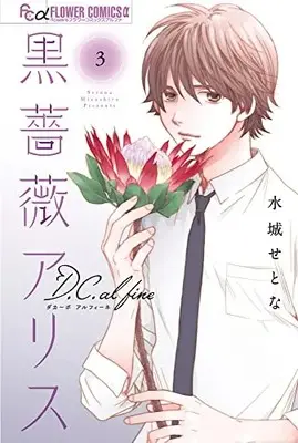 Manga Black Rose Alice D.C. al fine vol.3 (黒薔薇アリスD.C.al fine(3): フラワーCアルファ)  / Mizushiro Setona