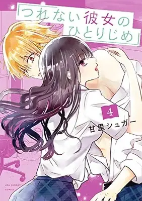 Manga Tsurenai Kanojo no Hitorijime vol.4 (つれない彼女のひとりじめ(4): 裏少年サンデーコミックス)  / Amazato Sugar