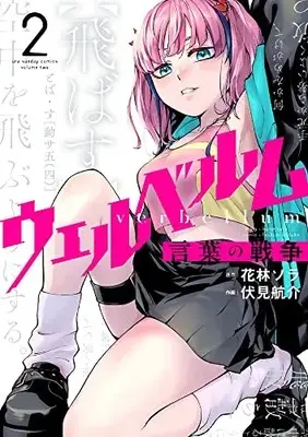 Manga Verbellum Kotoba no Sensou vol.2 (ウェルベルムー言葉の戦争ー(2): 裏少年サンデーコミックス)  / 花林ソラ(原作) 伏見航介(作画)