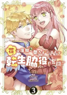 Manga Hana wa Ingoku e Ochizu ni Sumu ka - Tensei Wakiyaku no Funtou vol.3 (花は淫獄へ堕ちずにすむか ―転生脇役の奮闘― 3巻 (3) (ZERO-SUMコミックス))  / Sakura Maro