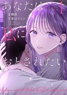 Manga Anata wa Watashi ni Otosaretai vol.1 (あなたは私におとされたい(1): 裏少年サンデーコミックス)  / 宮口ジュン(原作) 梅涼(著)