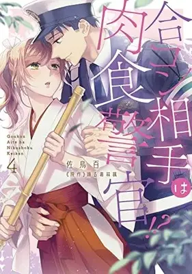 Manga Goukon Aite wa Nikushoku Keikan!?: 26-sai Shojo wa Torawaretai vol.4 (合コン相手は肉食警官! ?4 (カルトコミックス Love Chucola Selection))  / Satori Momo