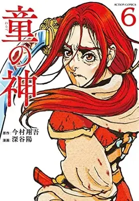 Manga Warabe no Kami vol.6 (童の神 (6) (アクションコミックス))  / Fukaya Akira