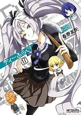 Manga D-Frag! vol.17 (ディーふらぐ! 17 (MFコミックス アライブシリーズ))  / Haruno Tomoya