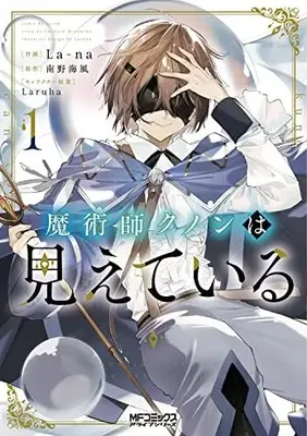 Manga Majutsushi Kunon wa Miete Iru vol.1 (魔術師クノンは見えている 1 (MFコミックス アライブシリーズ))  / La-na