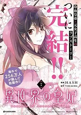 Manga Empress of Another World vol.7 (異世界の皇妃 7 (フロース コミック))  / HASH