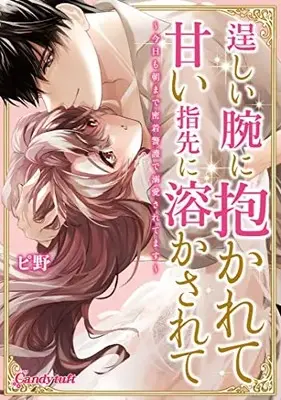 Manga Takumashii Ude ni Dakarete Amai Yubisaki ni Tokasarete (逞しい腕に抱かれて甘い指先に溶かされて: ~今日も朝まで密着警護で溺愛されてます~ (キャンディタフトコミックス))  / ピ野