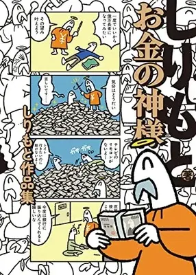 Manga Okane no Kamisama (お金の神様 しりもと作品集 (ハルタコミックス))  / しりもと