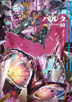 Magazine Harta (ハルタ 2022-NOVEMBER volume 99 (ハルタコミックス)) 