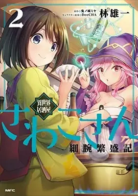 Manga Isekai Izakaya Sawako-san Hosoude Hanjouki vol.2 (異世界居酒屋さわこさん細腕繁盛記 2 (MFC))  / Hayashi Yuuichi