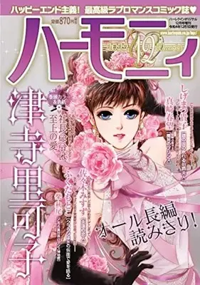 Magazine Harmony (Magazine) (ハーモニィ12号) 