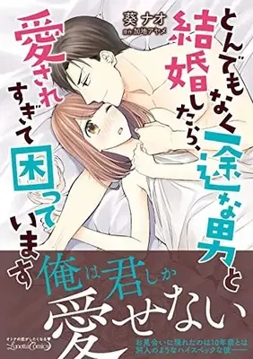 Manga Tondemonaku Ichizu na Otoko to Kekkon Shitara, Aisare Sugite Komatteimasu (とんでもなく一途な男と結婚したら、愛されすぎて困っています (ルネッタコミックス, CMLB5))  / Aoi Nao