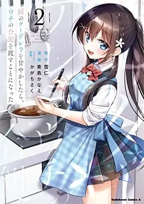 Manga Tonari no Kuudere wo Amayakashitara, Uchi no Aikagi wo Watasu koto ni Natta vol.2 (隣のクーデレラを甘やかしたら、ウチの合鍵を渡すことになった (2) (角川コミックス・エース))  / 青島 かなえ