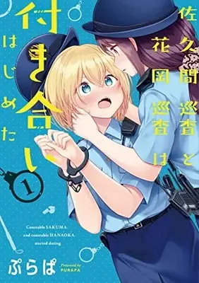 Manga Sakuma Junsa to Hanaoka Junsa wa Tsukiai Hajimeta vol.1 (佐久間巡査と花岡巡査は付き合いはじめた (1) (電撃コミックスNEXT))  / Purapa