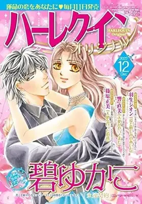 Magazine  (ハーレクインオリジナル12月号) 