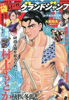 Magazine  (グランドジャンプ 2022年 11/16 号 [雑誌]) 