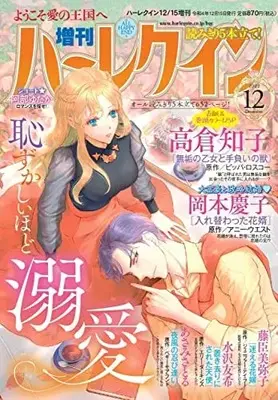 Magazine Zoukan Harlequin (増刊ハーレクイン12号 (ハーレクイン増刊)) 