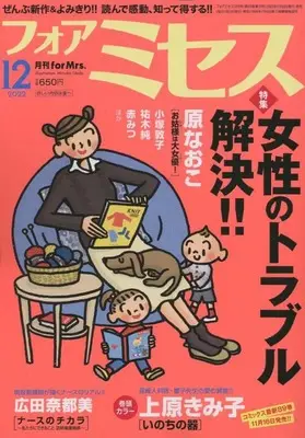 Magazine for Mrs. (for Mrs.(フォアミセス) 2022年 12 月号 [雑誌]) 