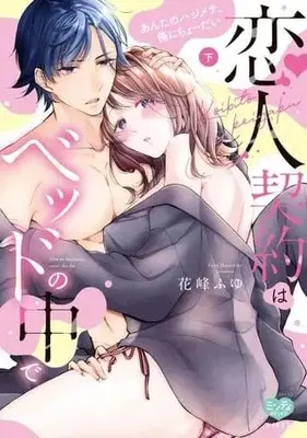 Manga Complete Set Koibito Keiyaku wa Beddo no Naka de ~Anta no Hajimete, Ore ni Chodai~ (2) (恋人契約はベッドの中で あんたのハジメテ、俺にちょーだい 全2巻セット)  / Hanamine Fuyu