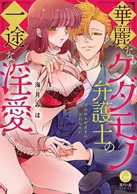 Manga Karei naru Kedamono Bengoshi no Ichizu na Inai (華麗なるケダモノ弁護士の一途な淫愛 言われるがままに愛されなさい (オパールCOMICS))  / 海月 みほ