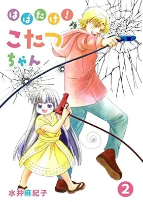 Manga Habatake! Kotatsu Chan vol.2 (はばたけ!こたつちゃん (第2巻))  / Mizui Akiko