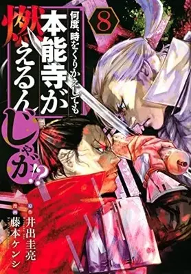 Manga Set Nando, Toki wo Kurikaeshitemo Honnouji ga Moerunjaga!? (8) (何度、時をくりかえしても本能寺が燃えるんじゃが!? コミック 1-8巻セット)  / Ide Keisuke & Fujimoto Kenshi