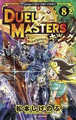 Manga Set Duel Masters King (8) (デュエル・マスターズ キング コミック 全8巻セット)  / Matsumoto Shigenobu
