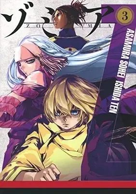 Manga Set Zomia (3) (ゾミア コミック 1-3巻セット)  / 浅村壮平 & Ishida Ten