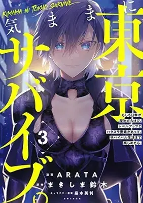 Manga Set Kimama ni Tokyo Survive (3) (気ままに東京サバイブ。もしも日本が魔物だらけで、レベルアップとハクスラ要素があって、サバイバル生活まで楽しめたら。 コミック 全3巻セット)  / ARATA & まきしま鈴木／巖本英利