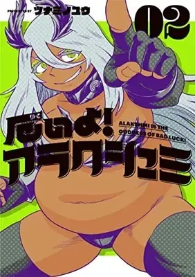 Manga Set Yakui yo! Alakshmi (2) (厄いよ!アラクシュミ コミック 1-2巻セット)  / Tsunamino Yuu