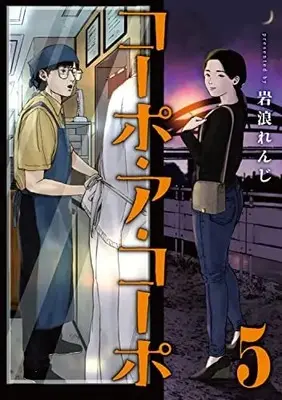 Manga Set Corpo a Corpo (5) (コーポ・ア・コーポ コミック 1-5巻セット)  / Iwanami Renji