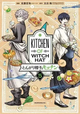 Manga Tongari Boushi no Kitchen vol.5 (とんがり帽子のキッチン(5) (モーニング KC))  / Shirahama Kamome & Satou Hiromi