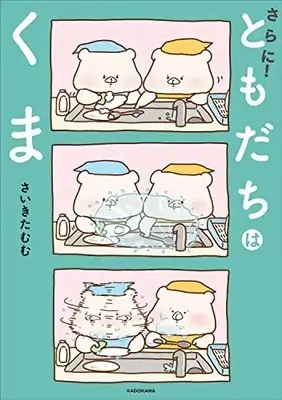 Manga Tomodachi wa Kuma (さらに!ともだちはくま)  / さいき たむむ