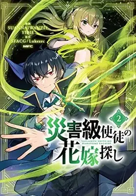 Manga Saigaikyuu Shito no Hanayome Sagashi vol.2 (災害級使徒の花嫁探し 2 (2) (MFC))  / SUANNAIWANZI / YIBIE