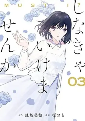 Manga Shinakya Ikemasen ka. vol.3 (しなきゃいけませんか。(3) (ガンガンコミックスONLINE))  / Enoki Noto & 逢坂美穂