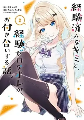 Manga KimiZero vol.2 (経験済みなキミと、経験ゼロなオレが、お付き合いする話。(2) (ガンガンコミックスONLINE))  / Carpaccio Noyama & magako & 長岡マキ子