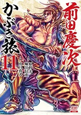 Manga Maeda Keiji Kabuki Tabi vol.11 (前田慶次 かぶき旅 (11) (ゼノンコミックス))  / Hara Tetsuo & Horie Nobuhiko & Deguchi Masato