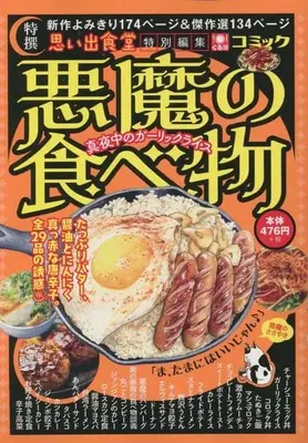 Manga Akuma no Tabemono (Anthology) (悪魔の食べ物 真夜中のガーリックライス (ぐる漫))  / Anthology