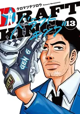 Manga Draft King vol.13 (ドラフトキング(13): ヤングジャンプコミックス)  / Kuromatsu Tetsurou