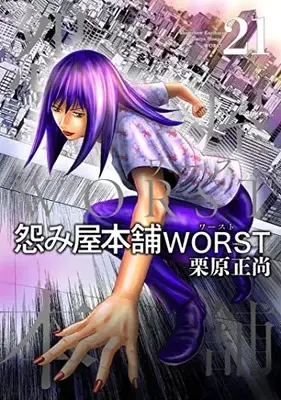 Manga Uramiya Honpo: Worst vol.21 (怨み屋本舗WORST(21): ヤングジャンプコミックス)  / Kurihara Shoushou