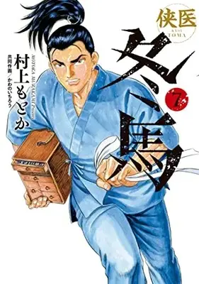 Manga Kyoui Touma vol.7 (侠医冬馬(7): ヤングジャンプコミックス)  / 村上もとか かわのいちろう(共同作画)