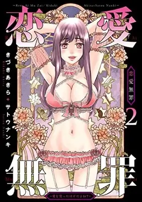 Manga Renai Muzai vol.2 (恋愛無罪-愛を誓ったはずだよね?-(2): ヤングジャンプコミックス)  / きづきあきら+サトウナンキ