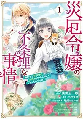 Manga Saiyaku Reijou no Fujouri na Jijou - Konyakusha ni Watashi Igai no Oaite ga Iru to Kiite shimatta no desu ga vol.1 (災厄令嬢の不条理な事情 婚約者に私以外のお相手がいると聞いてしまったのですが! 1巻 (1) (ZERO-SUMコミックス))  / Shibata Isuzu