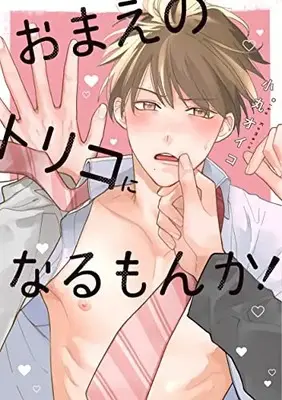 Manga Omae no Toriko ni Narumonka! (おまえのトリコになるもんか!: eyesコミックス)  / Oiko Komaru