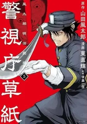 Manga Keishichou Soushi Fuutarou Meiji Gekijou vol.5 (警視庁草紙‐風太郎明治劇場‐(5) (モーニング KC))  / Azuma Naoki